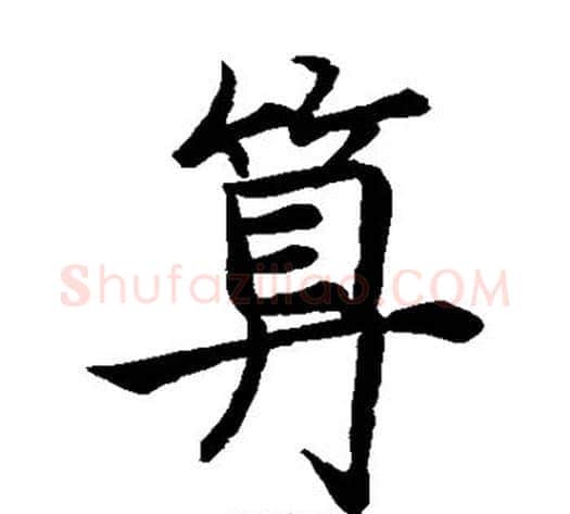算字祝枝山毛笔楷书书法写法,摘自祝枝山毛笔楷书书法作品