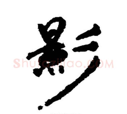 影字祝枝山毛笔楷书书法写法,摘自祝枝山毛笔楷书书法作品