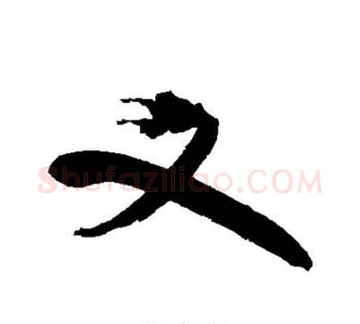 又字祝枝山毛笔楷书书法写法,摘自祝枝山毛笔楷书书法作品