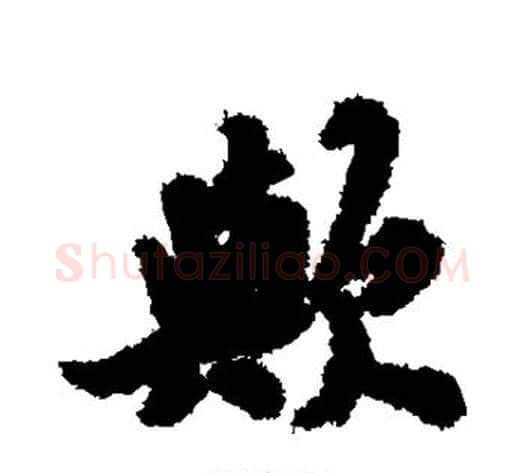 欤字祝枝山毛笔楷书书法写法,摘自祝枝山毛笔楷书书法作品