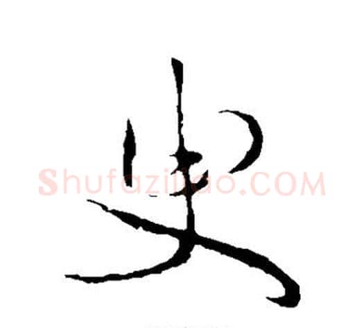 臾字祝枝山毛笔楷书书法写法,摘自祝枝山毛笔楷书书法作品