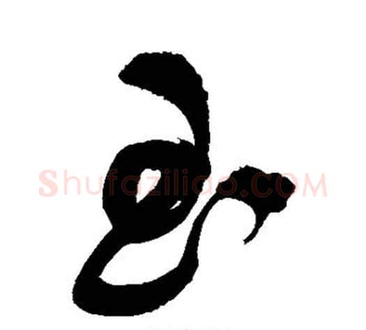 玉字祝枝山毛笔楷书书法写法,摘自祝枝山毛笔楷书书法作品