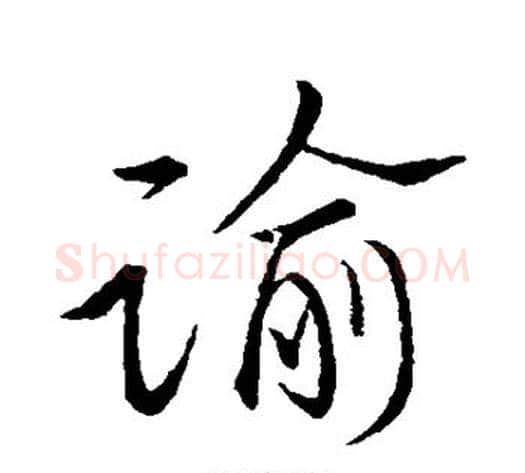 谕字祝枝山毛笔楷书书法写法,摘自祝枝山毛笔楷书书法作品