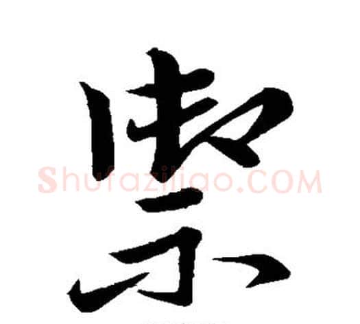 御字祝枝山毛笔楷书书法写法,摘自祝枝山毛笔楷书书法作品