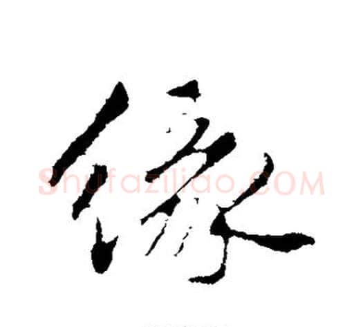 缘字祝枝山毛笔楷书书法写法,摘自祝枝山毛笔楷书书法作品