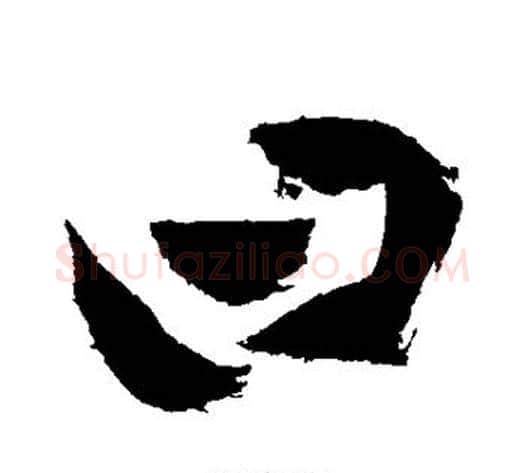 曰字祝枝山毛笔楷书书法写法,摘自祝枝山毛笔楷书书法作品