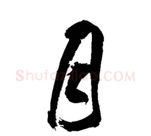 月字祝枝山毛笔楷书书法写法,摘自祝枝山毛笔楷书书法作品