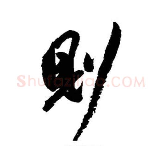 则字祝枝山毛笔楷书书法写法,摘自祝枝山毛笔楷书书法作品