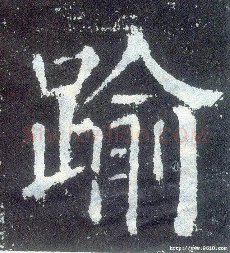 逾毛笔楷书写法,摘自唐颜真卿颜勤礼碑