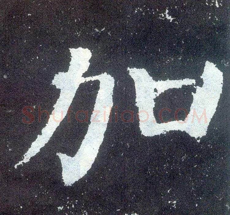加毛笔楷书写法,摘自唐颜真卿颜勤礼碑