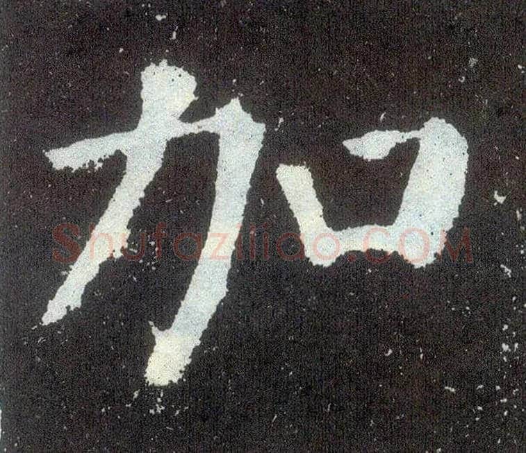 加毛笔楷书写法,摘自唐颜真卿颜勤礼碑