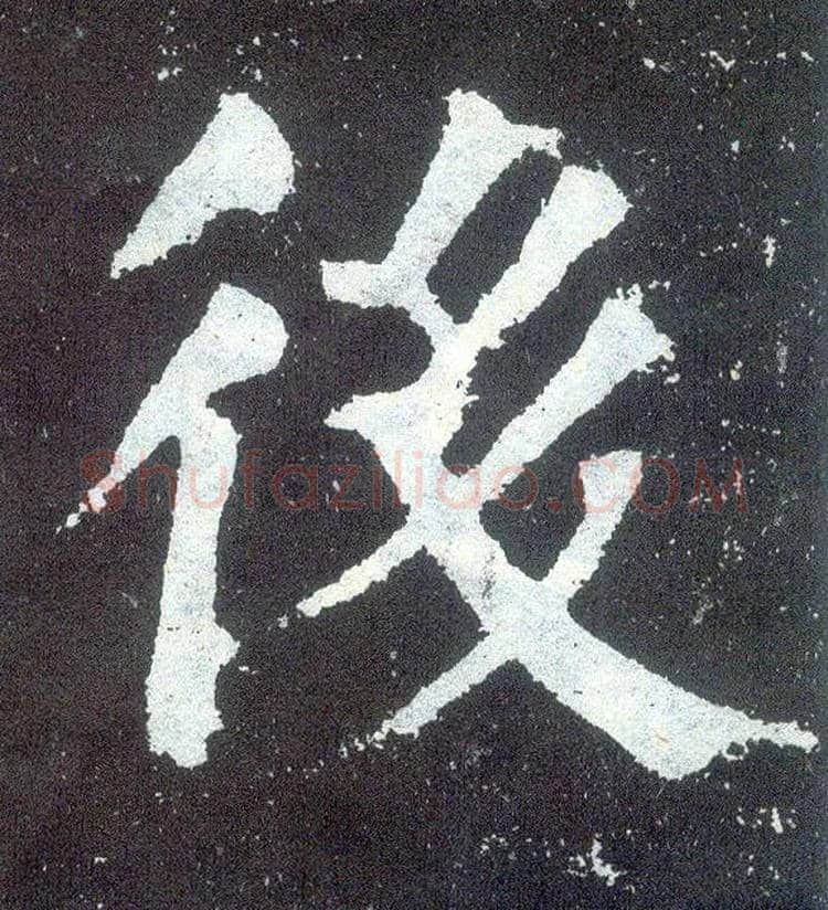 后毛笔楷书写法,摘自唐颜真卿颜勤礼碑