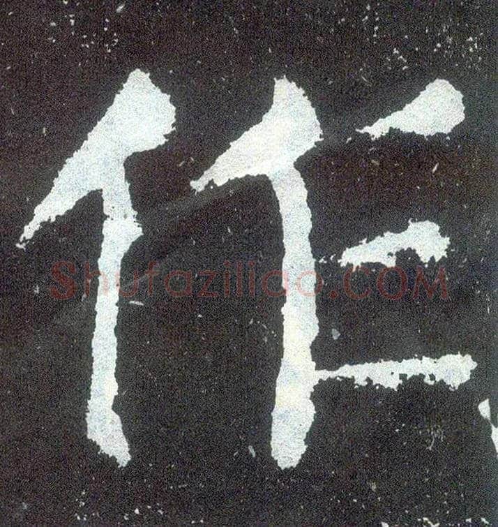 作毛笔楷书写法,摘自唐颜真卿颜勤礼碑