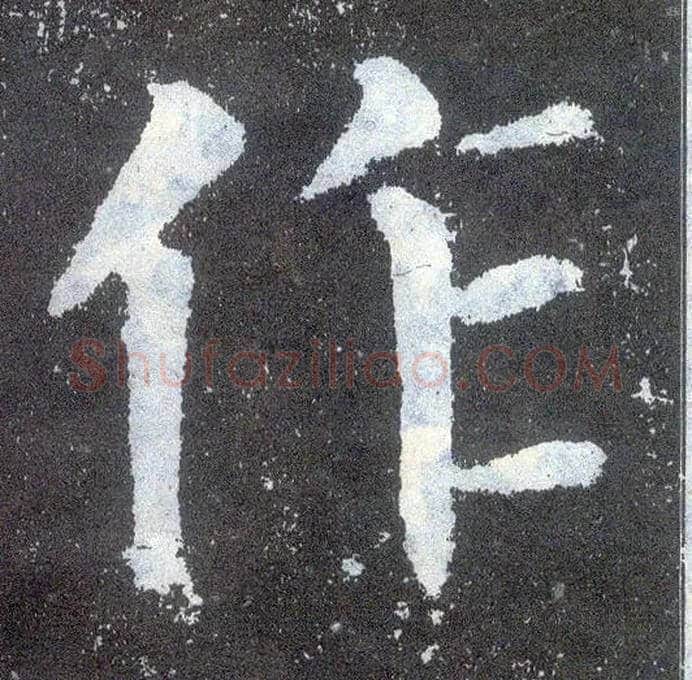 作毛笔楷书写法,摘自唐颜真卿颜勤礼碑