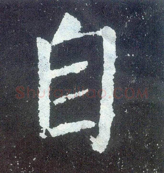 自毛笔楷书写法,摘自唐颜真卿颜勤礼碑
