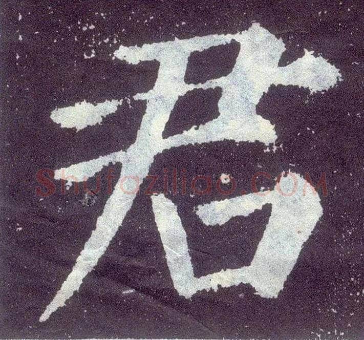 君毛笔楷书写法,摘自唐颜真卿颜勤礼碑
