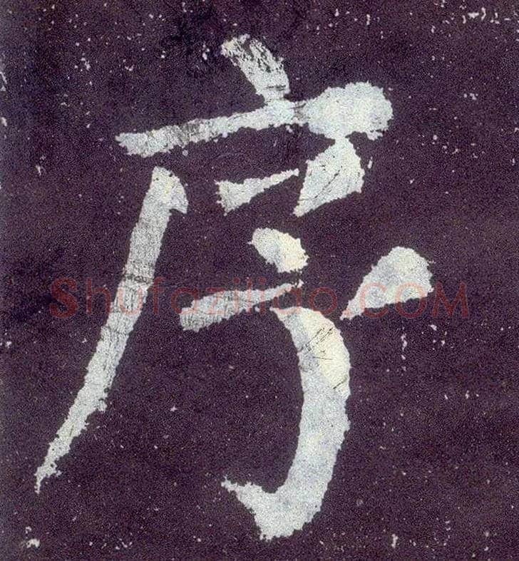 序毛笔楷书写法,摘自唐颜真卿颜勤礼碑