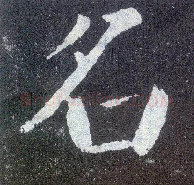 名毛笔楷书写法,摘自唐颜真卿颜勤礼碑