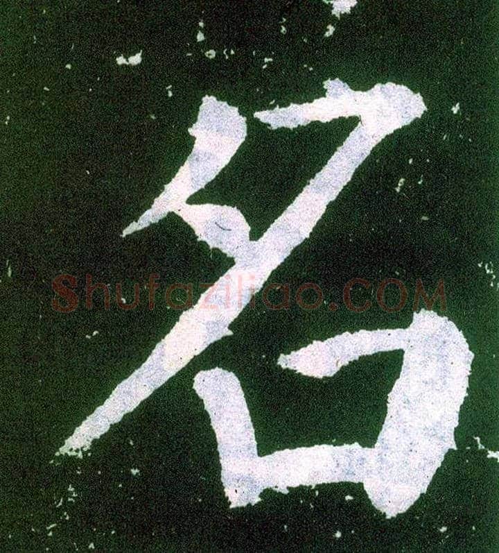 名毛笔楷书写法,摘自唐颜真卿颜勤礼碑