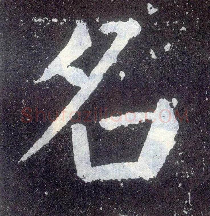 名毛笔楷书写法,摘自唐颜真卿颜勤礼碑