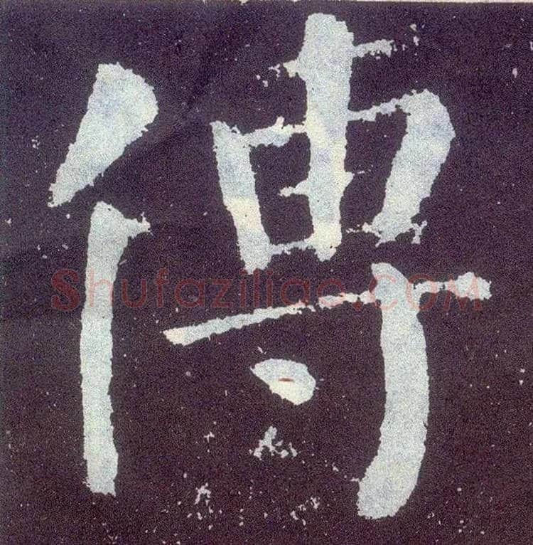 传毛笔楷书写法,摘自唐颜真卿颜勤礼碑
