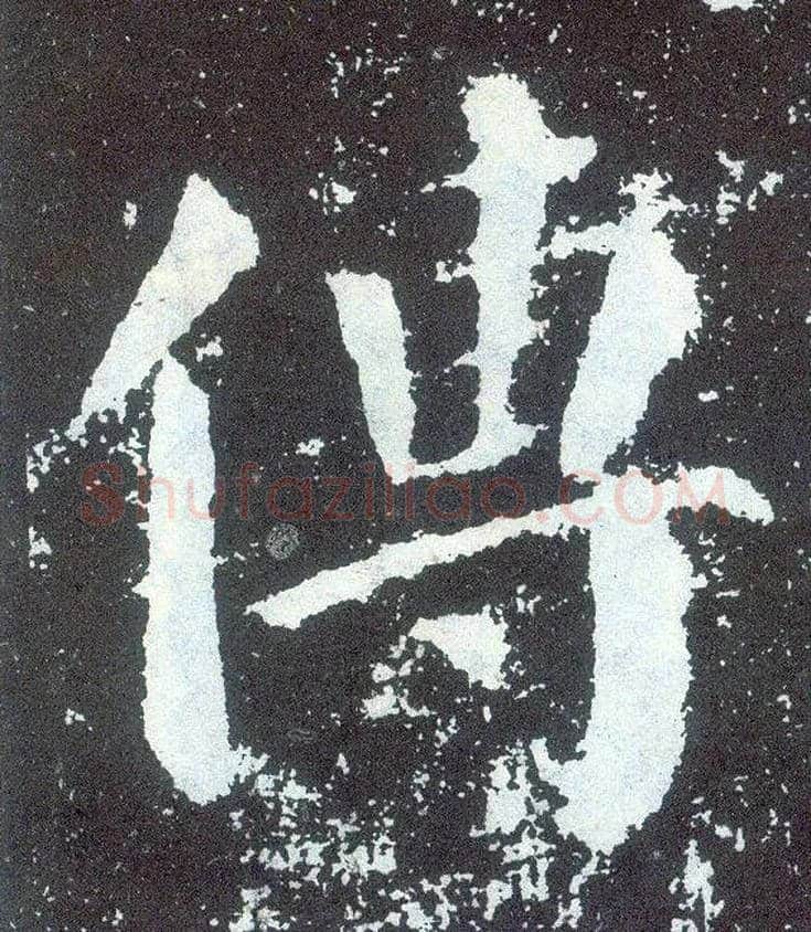 传毛笔楷书写法,摘自唐颜真卿颜勤礼碑