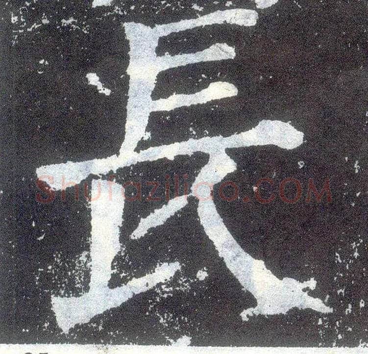 長毛笔楷书写法,摘自唐颜真卿颜勤礼碑