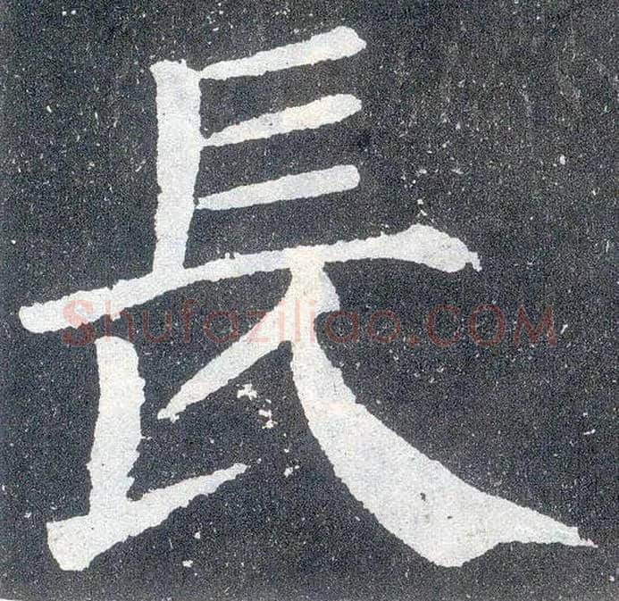 長毛笔楷书写法,摘自唐颜真卿颜勤礼碑