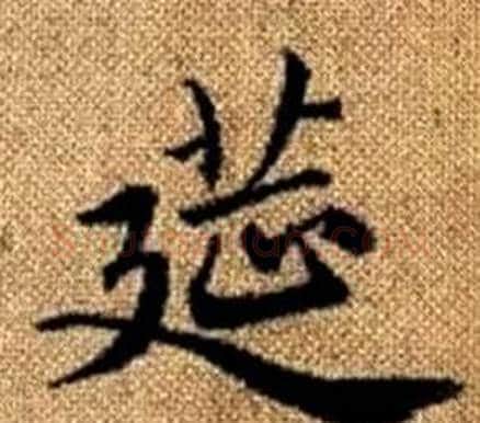 筵字王铎毛笔楷书书法写法,摘自真草千字文