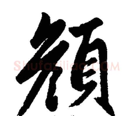 颜字王铎毛笔楷书书法写法,摘自王铎毛笔楷书书法作品