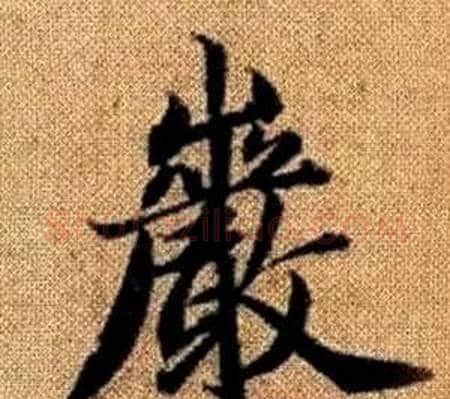 巖字王铎毛笔楷书书法写法,摘自真草千字文