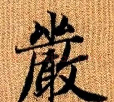 嚴字王铎毛笔楷书书法写法,摘自真草千字文