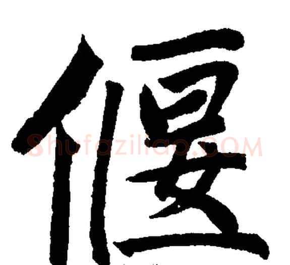 偃字王铎毛笔楷书书法写法,摘自王铎毛笔楷书书法作品