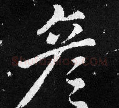 彦字王铎毛笔楷书书法写法,摘自张留孙碑