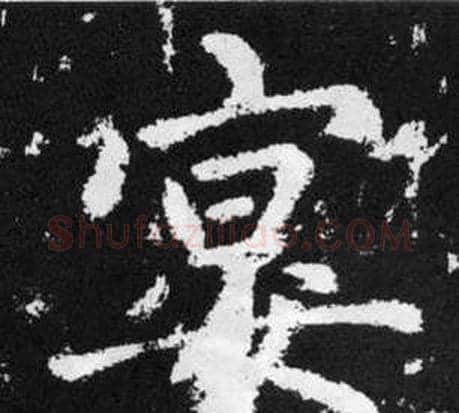 宴字王铎毛笔楷书书法写法,摘自张留孙碑