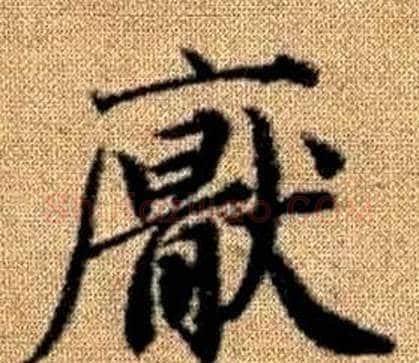 厭字王铎毛笔楷书书法写法,摘自真草千字文
