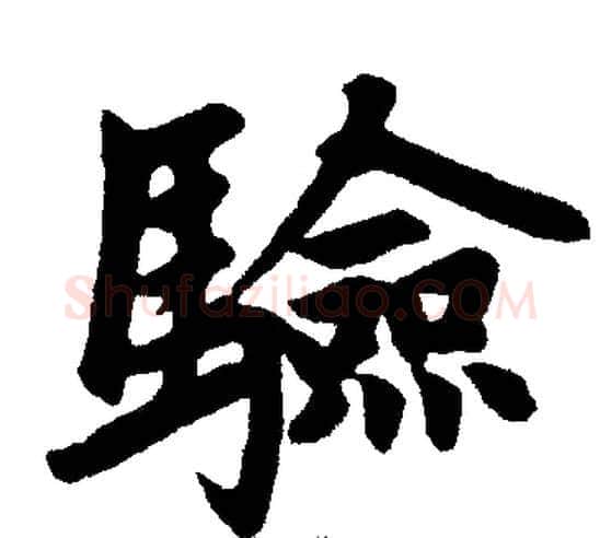 验字王铎毛笔楷书书法写法,摘自王铎毛笔楷书书法作品