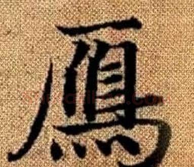 鴈字王铎毛笔楷书书法写法,摘自真草千字文