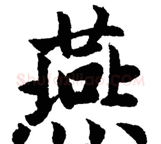 燕字王铎毛笔楷书书法写法,摘自王铎毛笔楷书书法作品