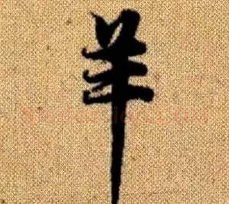 羊字王铎毛笔楷书书法写法,摘自真草千字文