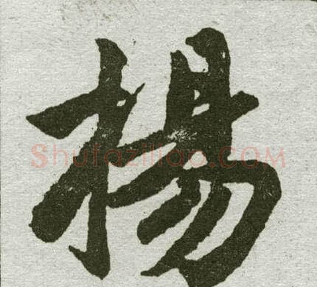扬字王铎毛笔楷书书法写法,摘自王铎毛笔楷书书法作品