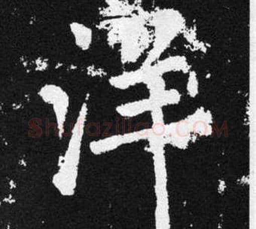 洋字王铎毛笔楷书书法写法,摘自张留孙碑