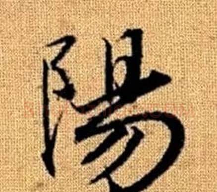陽字王铎毛笔楷书书法写法,摘自真草千字文