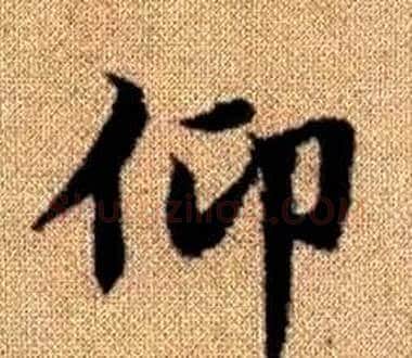 仰字王铎毛笔楷书书法写法,摘自真草千字文