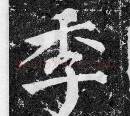 季字颜真卿毛笔楷书写法,摘自颜勤礼碑