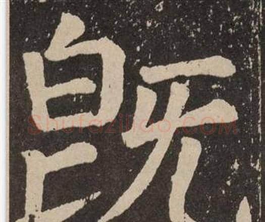 既字颜真卿毛笔楷书写法,摘自李玄靖碑
