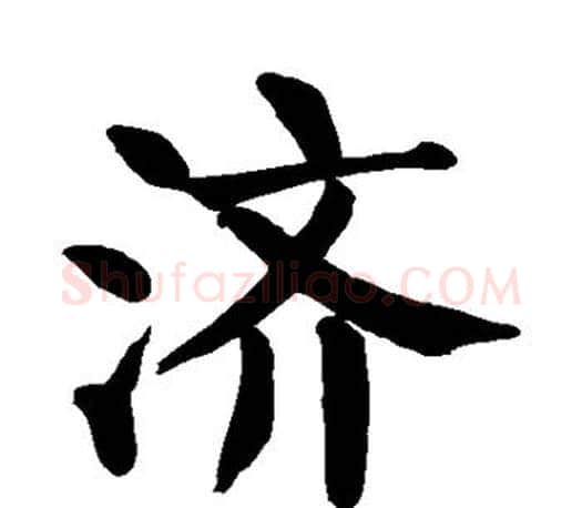 济字颜真卿毛笔楷书写法,摘自颜真卿毛笔楷书作品