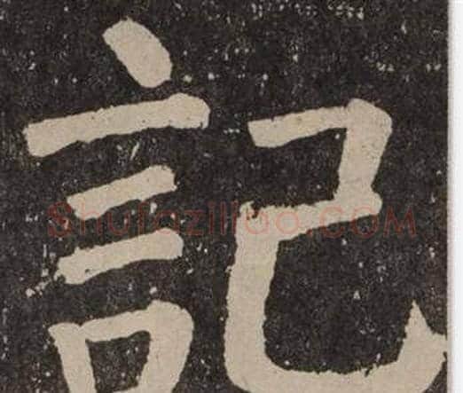 記字颜真卿毛笔楷书写法,摘自李玄靖碑