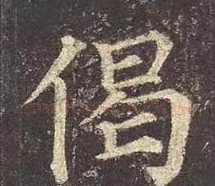 偈字颜真卿毛笔楷书写法,摘自多宝塔碑