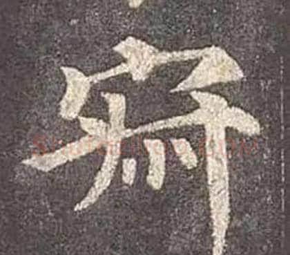 寂字颜真卿毛笔楷书写法,摘自多宝塔碑
